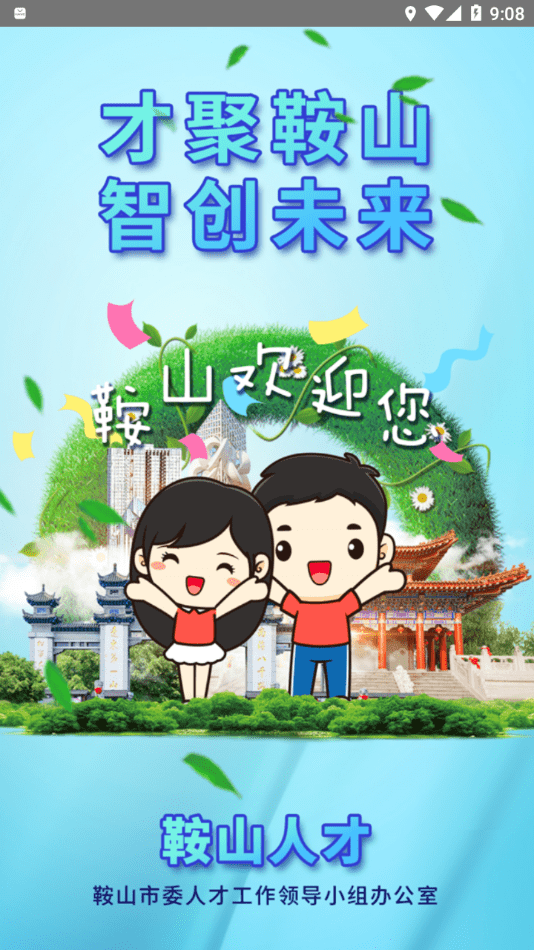 鞍山人才免费版