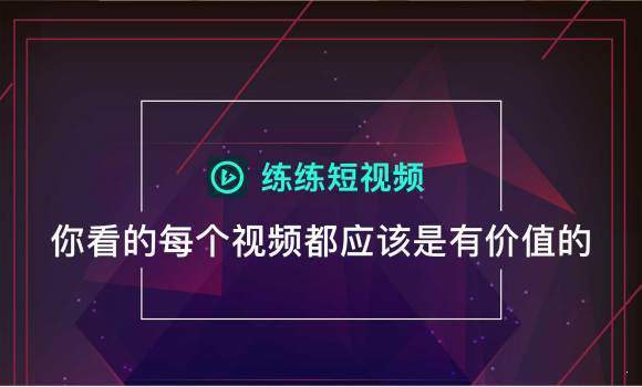 练练短视频无会员