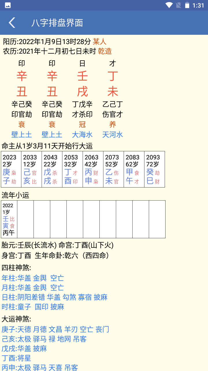 诸葛铁嘴八字免费版