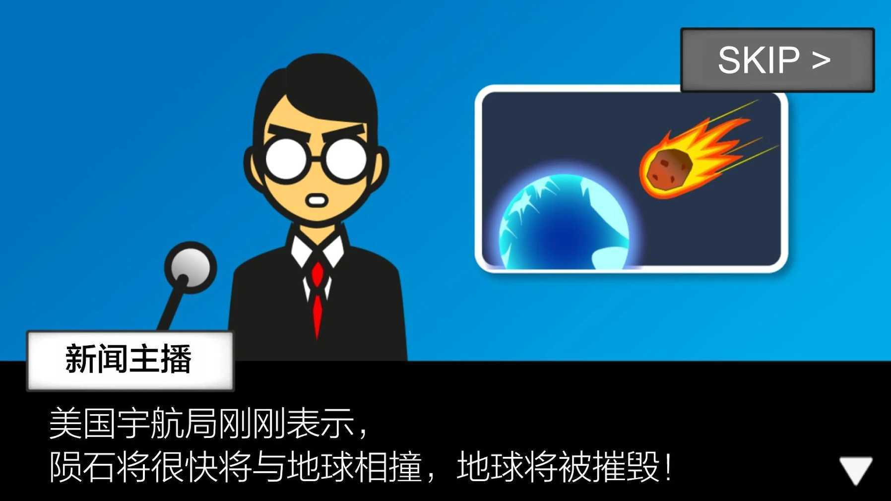 地球灭亡前
