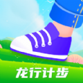 龙行计步免费版