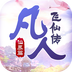 凡人飞仙传免费版