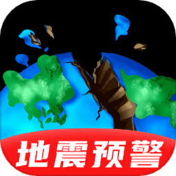 地震预警监测助手手机版