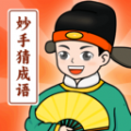 妙手猜成语最新版