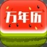 西瓜万年历安卓版