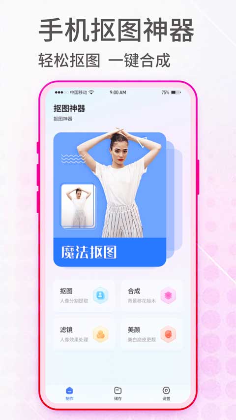 抠图神手PhotoPunch安卓版