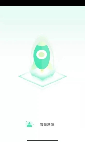 海量速清手机版