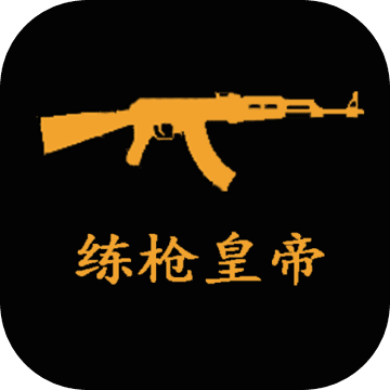 练枪皇帝陀螺仪免费版