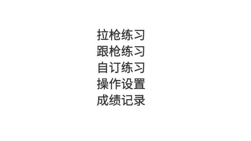 练枪皇帝陀螺仪免费版