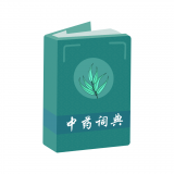 中药词典官网版