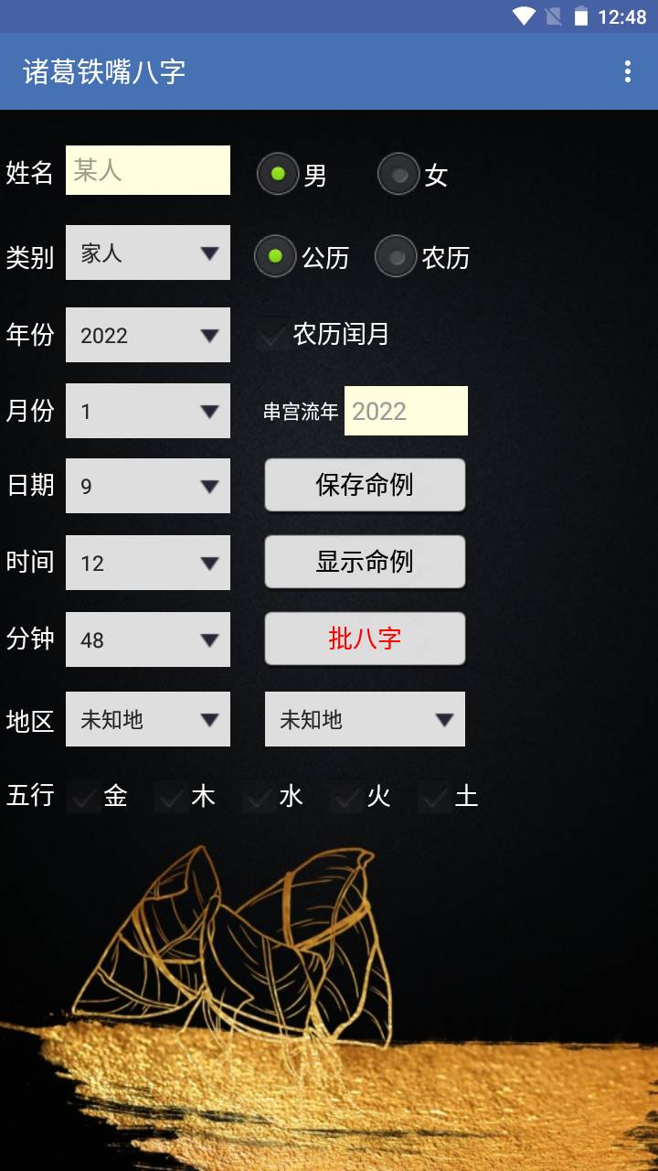 诸葛铁嘴八字安卓版