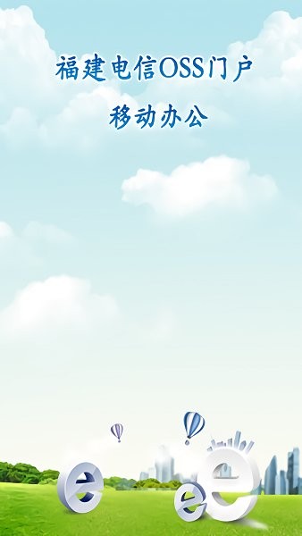 福建电信oss门户免费版