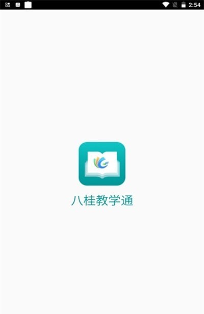 八桂教学通最新版