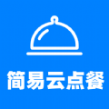 简易云点餐官网版