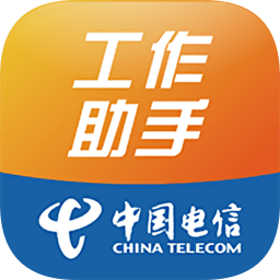 工作助手电信最新版