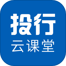 投行云课堂免费版