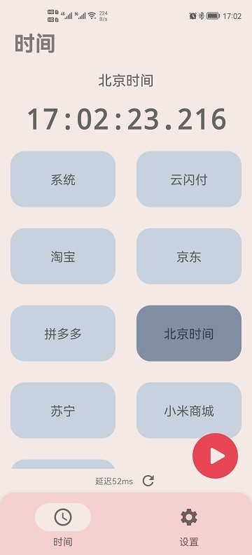 精准时间最新版