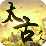 太古遮天官网版