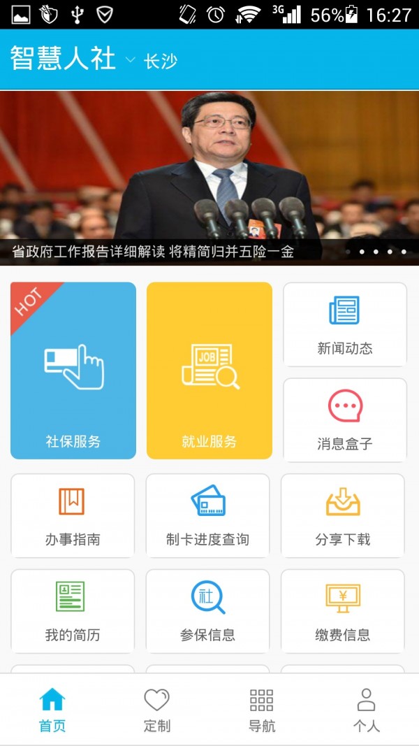 智慧人社安卓版