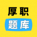厚职题库手机版