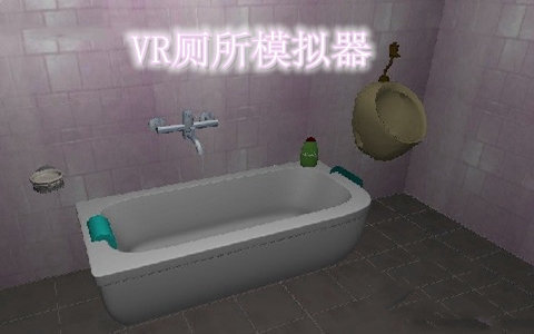 vr厕所模拟器手机版