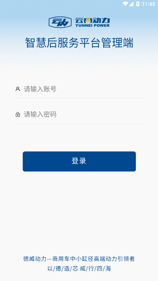云内智慧后服务手机版