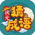 状元猜成语答题官网版