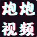 炮炮短视频定制版