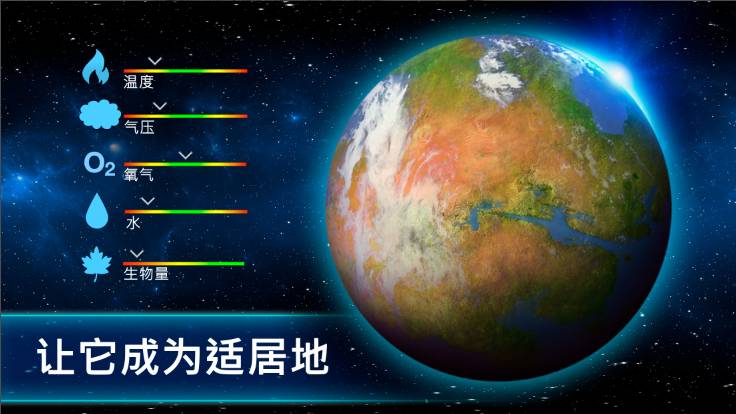 行星改造安卓版