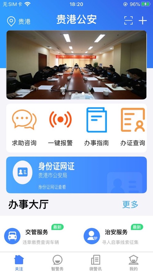 贵港公安手机版