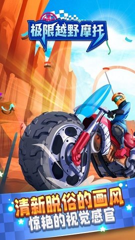 极限越野摩托免费版