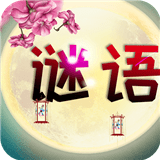 谜语猜猜猜免费版