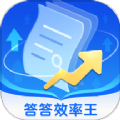 答答效率王手机版