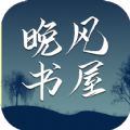 晚风书屋安卓版