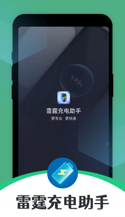 雷霆充电助手最新版