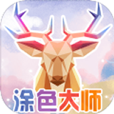 天天涂色大师手机版