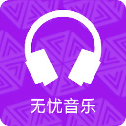 无忧音乐网最新版