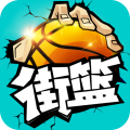 街篮魅族免费版