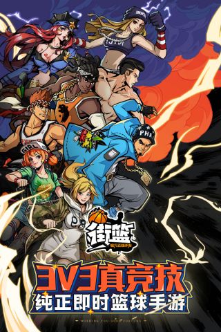 街篮魅族免费版