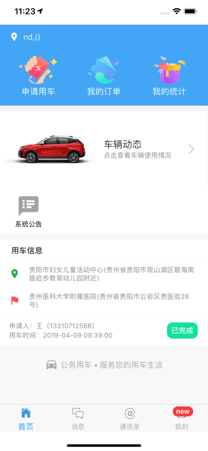 贵州公务用车管理平台免费版