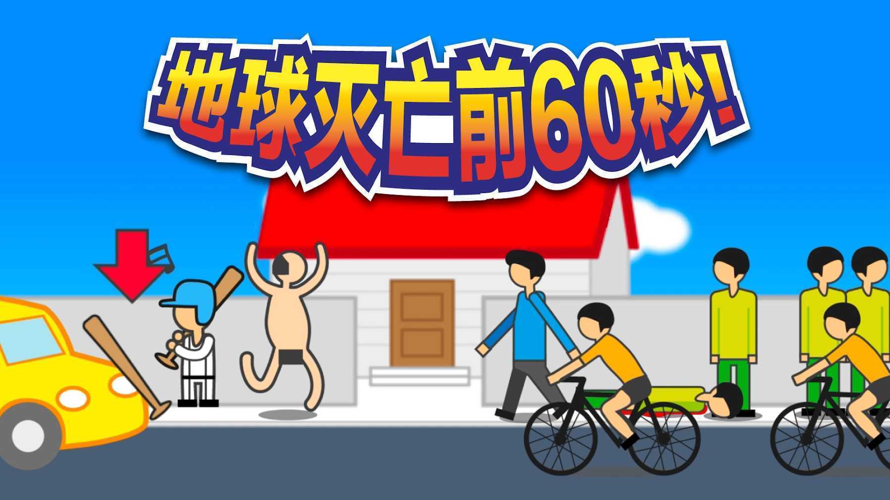 地球灭亡前安卓版