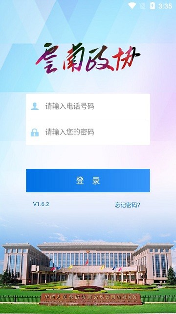 云南政协移动履职平台免费版