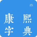 今日康熙字典最新版