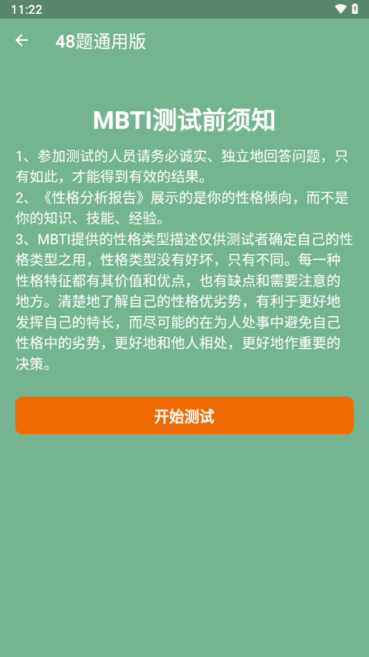 MBTI型人格测试分析安卓版