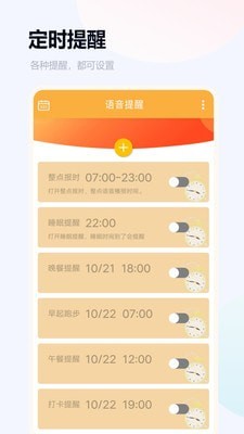 语音闹钟与提醒免费版