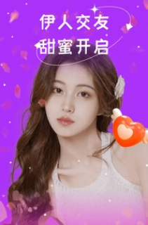 伊人交友免费正版