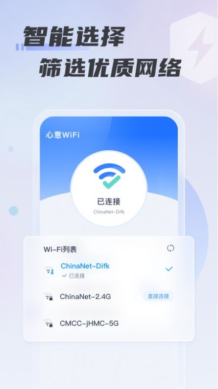 心意WiFi最新版