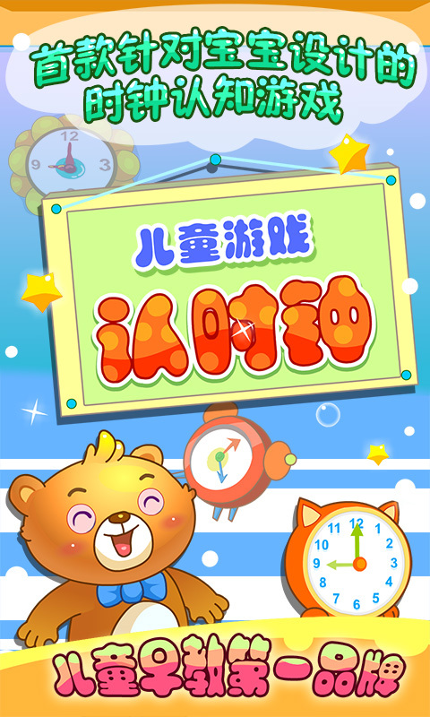 儿童认时钟安卓版