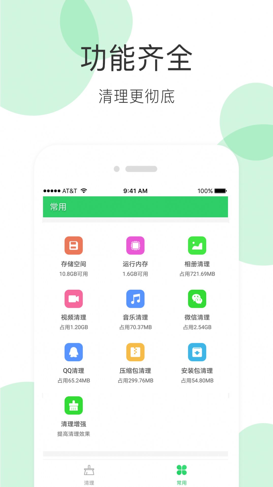 全能超级清理大师安卓版