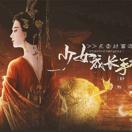 高自由后妃模拟少女成长手札免费版